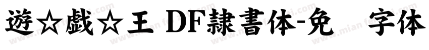 遊☆戯☆王 ＤＦ隷書体字体转换